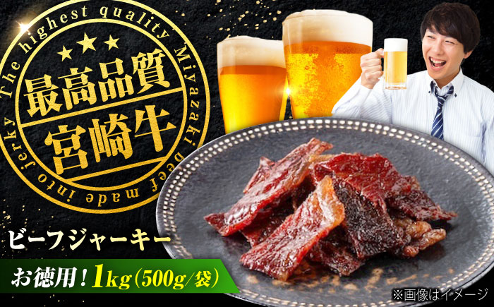 【京阪百貨店厳選】宮崎牛ビーフジャーキーお徳用1kg（500ｇ×2） 広島県福山市/株式会社京阪百貨店 宮崎牛 ビーフジャーキー 宮崎牛ジャーキー 牛肉ジャーキー おつまみ ビール 炙り ご飯のお供 [BAFZ004]