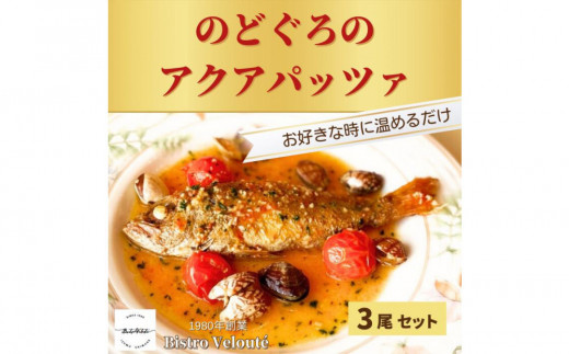
                  山陰沖産 のどぐろのアクアパッツァ 3尾セット
                