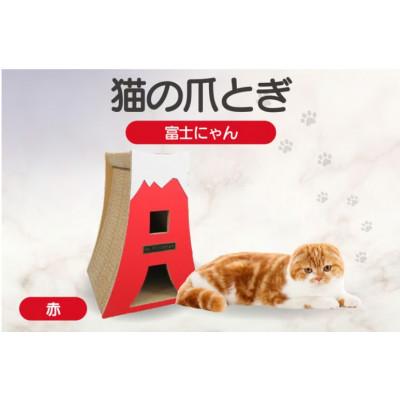 ふるさと納税 常滑市 猫の爪とぎ　富士にゃん(カラー:赤)