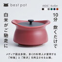 【ふるさと納税】best pot（ベストポット）mini　モラトゥーラ　四日市萬古焼　ばんこやき　鍋　省エネ　耐久性　人気　メディア 　ごはんがおいしい 使いやすい　時短　人気割烹愛用　無水調理　耐熱調理　蓄熱調理　節約　シチュー　米　ごはん　旨み　うまみ