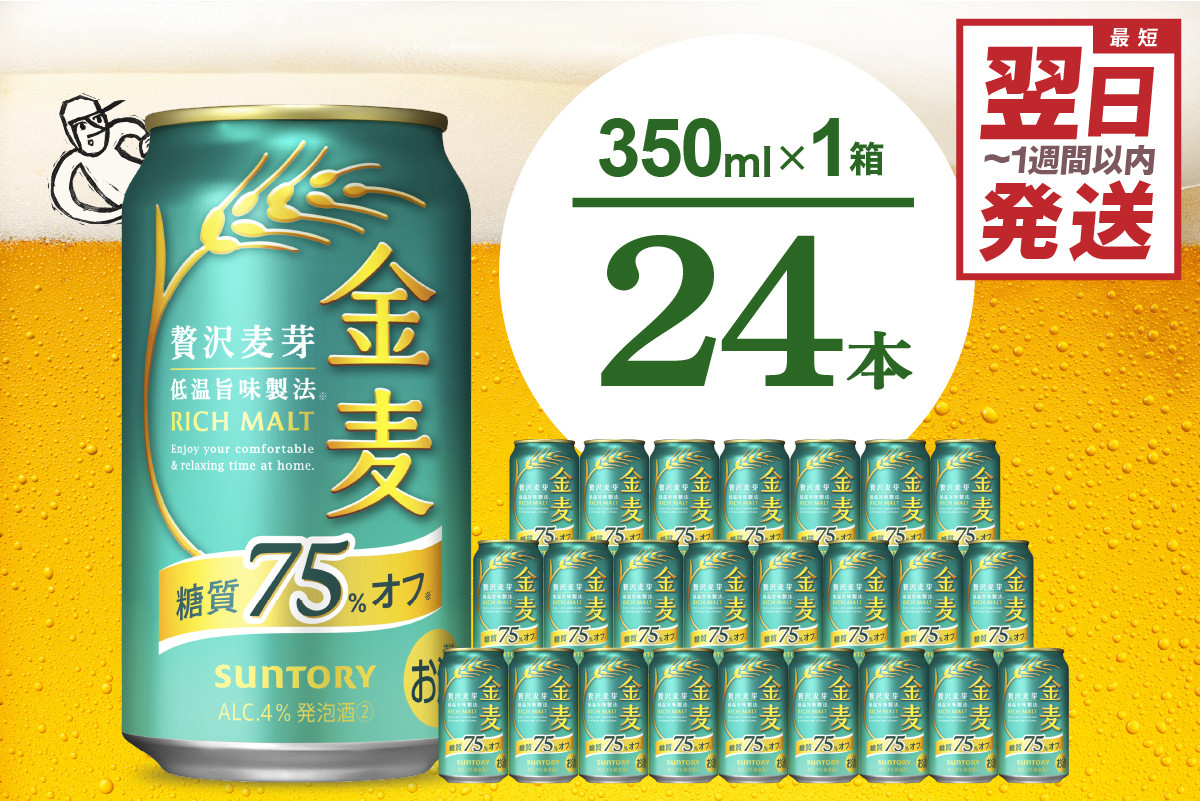 
            最短翌日発送　金麦 糖質 75％ オフ サントリー 350ml × 24本  〈天然水のビール工場〉※沖縄・離島地域へのお届け不可 群馬 送料無料 お取り寄せ お酒 生ビール お中元 ギフト 贈り物 プレゼント 人気 おすすめ 家飲み 晩酌 バーベキュー キャンプ アウトドア
          