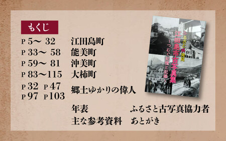 【ふるさと江田島をめぐる写真集】『ふるさと再発見 江田島市古写真集?つむぐ記憶と記録?』写真 教育 本 文化 歴史 江田島市/江田島市[XCL001]