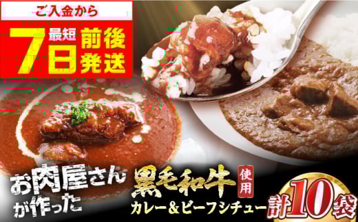 【年内発送】【スピード発送】モリタ屋オリジナル和牛カレー＆ビーフシチューセット 各5袋(計10袋) ビーフシチュー カレー セット レトルト 黒毛和牛 簡単調理 まとめ買い ギフト 惣菜 グルメ大阪府高槻市/株式会社ミートモリタ屋 [AOAI042]