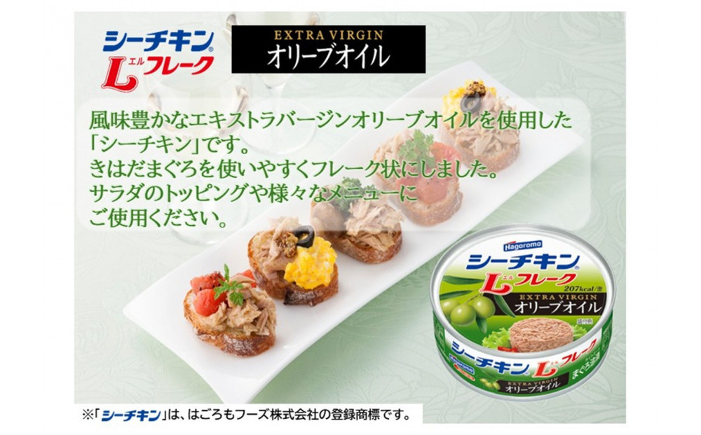 シーチキンLフレークオリーブ＆ヒアルロン酸入りアソート　2種 計12缶　OH-12