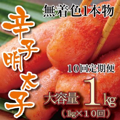ふるさと納税 新宮町 【全10回定期便】無着色辛子明太子・一本物(1kg)【辛子明太子】.JC001