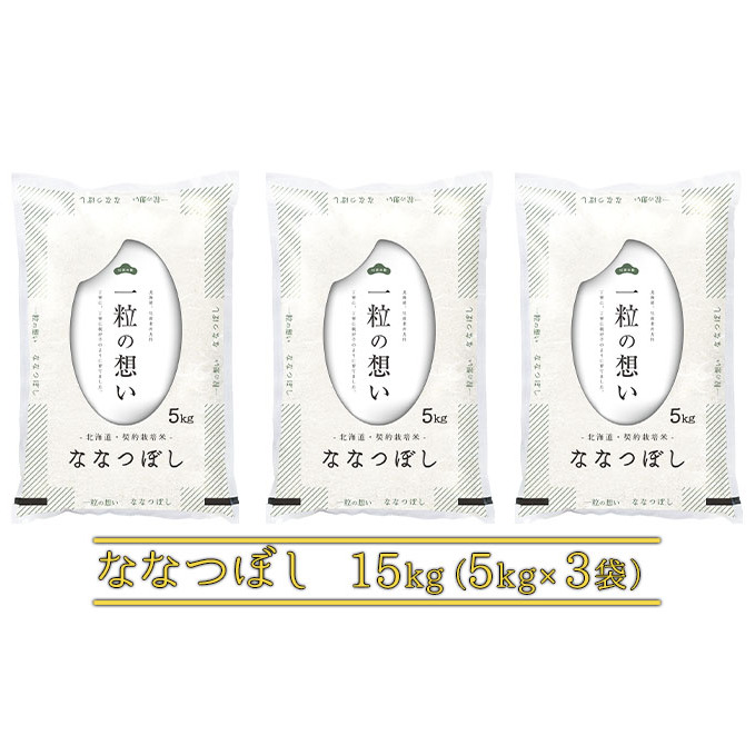 【令和7年産】北海道上富良野町産 【ななつぼし】15kg 
