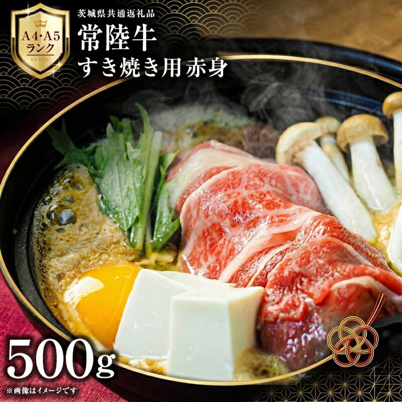 【ふるさと納税】【 常陸牛 】 すき焼き用 赤身 500g 茨城県共通返礼品 化粧箱入り A4 A5 ブランド牛 国産 牛肉 肉 お肉 焼肉 バーベキュー 黒毛和牛 和牛 ギフト 贈答