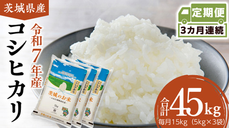 【 定期便 3ヶ月 】 茨城県産 コシヒカリ 15kg [DK030ci]