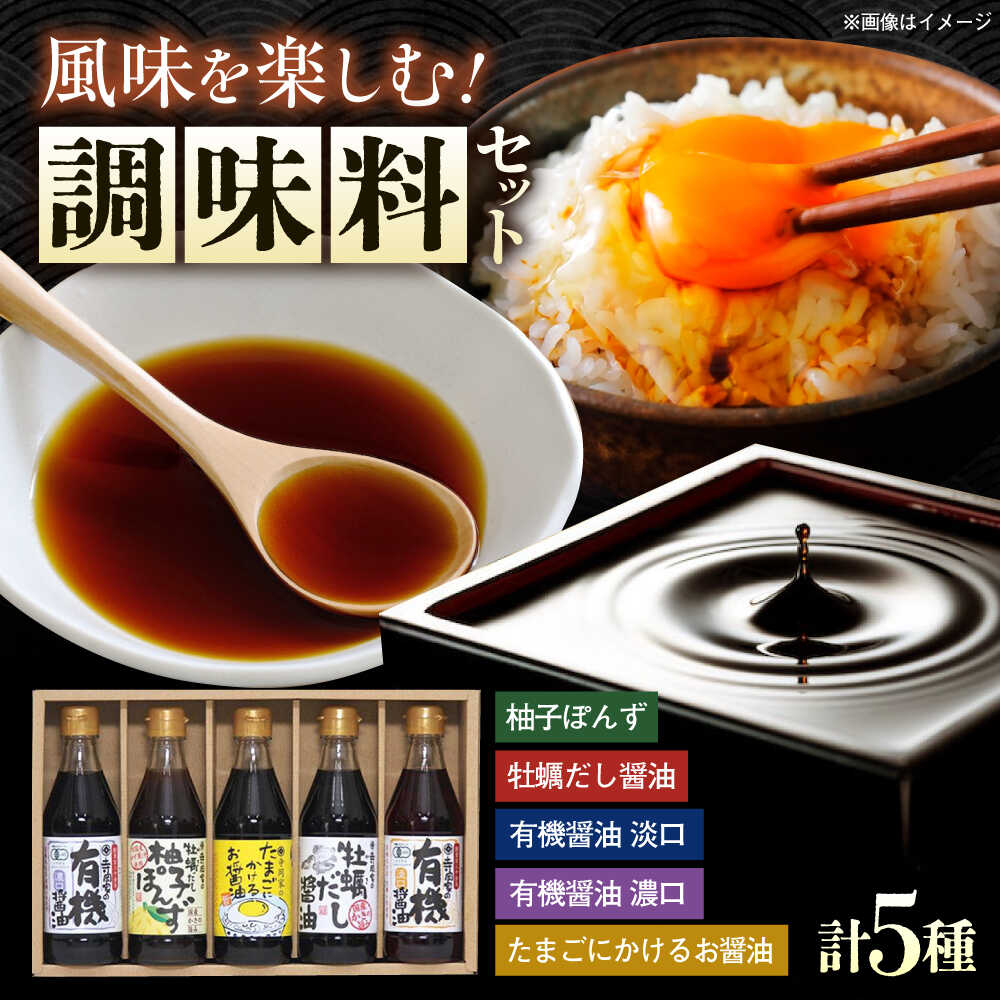 【ふるさと納税】【楽天限定/スピード配送/選べる配送月】調味料 寺岡家の有機醤油・調味料詰合せ 300mL×5本 調味料 ポン酢 だし醤油 国産牡蠣 有機大豆 有機小麦 たまごかけごはん 生（き）醤油 おすすめ 人気 ギフト 9000円 広島県福山市/寺岡有機醸造株式会社[BADT002]