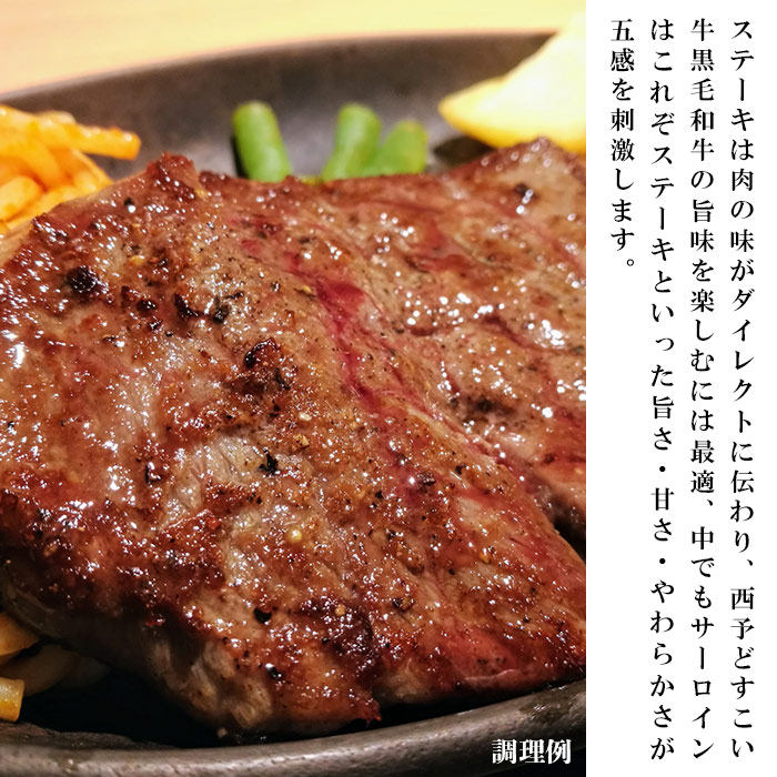 ＜伊予牛絹の味西予どすこい牛 黒毛和牛 サーロインステーキ 約380g＞ 特産品 お祝い 内祝い 愛媛県 西予市