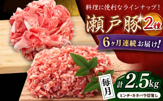 【全6回定期便】 瀬戸豚 豚肉2種セット(ミンチ500g+カタバラ切り落とし2kg)  計2.5kg / 豚肉 小分け ミンチ 切り落とし / 瀬戸市 / 関屋精肉店 [BBBQ208]