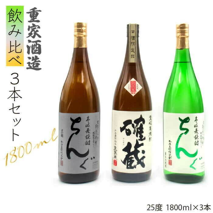 【ふるさと納税】重家酒造 麦焼酎 飲み比べ 3種×1800ml （25度）【ちんぐ/2010確藏/ちんぐ黒】《壱岐市》【天下御免】[JDB117] 焼酎 壱岐焼酎 むぎ焼酎 麦焼酎 本格焼酎 お酒 ギフト プレゼント 地酒 飲み比べ セット 一升瓶 31000 31000円