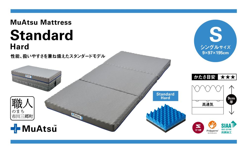 ムアツ マットレス スタンダード ハード シングル 三つ折り 折りたたみ マットレス 約 10cm 敷布団 敷き布団 寝具  シーツ 専用シーツ付 綿 ホワイト 昭和西川 体圧分散 通気性 寝返りサポ