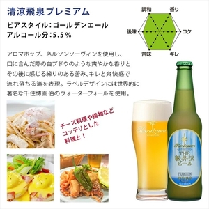 清涼飛泉プレミアム 12瓶 地ビール | クラフトビール 地ビール 軽井沢ブルワリー