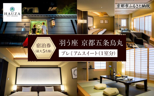 
【羽う座 京都五条烏丸】羽う座プレミアムスイート宿泊券（1室）～最大5名様まで宿泊OK～
