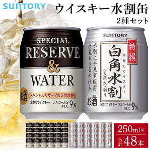 サントリー ウイスキー水割缶2種セット （特撰白角水割250ml×24本、スペシャルリザーブ＆ウォーター250ml×24本）　| ギフト プレゼント お酒 酒 原酒 詰め合わせ ウィスキー SUNTORY  水割り 家飲み 宅飲み パーティー 宴会