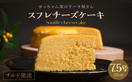 【お中元】 スフレチーズケーキ 7.5号 濃厚なチーズスフレ ふわっふわ（直径約22cm）冷蔵発送 【人気 チーズケーキ 母の日 】 [m10-a003]