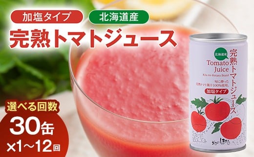
            ＼選べる回数／契約農家が露地栽培した完熟トトマトジュース（加塩）30缶・選べる回数 保存料 無添加 国産 北海道産 とまと 野菜ジュース 美容 健康 n-0008var
          