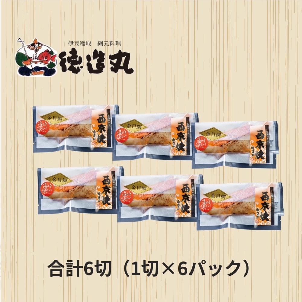 （冷凍）徳造丸 金目鯛西京焼 6個セット（焼き上げ済み） 1340 ／金目 鯛  西京焼 海鮮 静岡県 東伊豆町