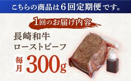 【6回定期便】長崎和牛 ローストビーフ 300g / 絶品ローストビーフ 簡単調理ローストビーフ 冷凍ローストビーフ 切るだけローストビーフ 絶品ローストビーフ ソース付きローストビーフ 長崎和牛ロー