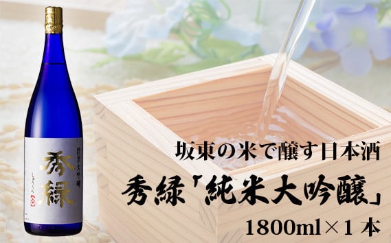 
                  坂東の米で醸す日本酒　秀緑「純米大吟醸」　1800ml×1本 ／ お酒 日本酒 華やか 茨城県 No.142
                