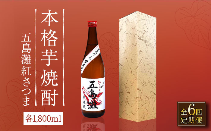 
            【全6回定期便】【上五島産の芋で作る本格芋焼酎】五島灘 紅さつま 1800ml×1本【五島灘酒造】 [RAW040]
          