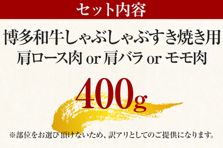 訳あり！博多和牛しゃぶしゃぶすき焼き用（肩ロース肉・肩バラ肉・モモ肉） 400g 黒毛和牛 お取り寄せグルメ お取り寄せ 福岡 お土産 九州 福岡土産 取り寄せ グルメ 福岡県 CP001