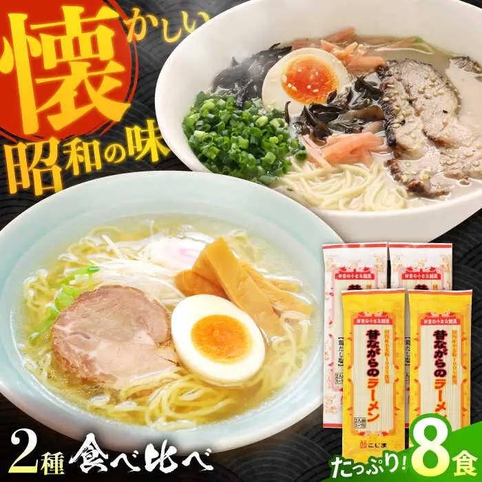 昔ながらのラーメン食べ比べ 2種セット ( 豚骨＆鶏だし塩 )  計8食 (各4食)  [SAZ011] 食べ比べラーメン