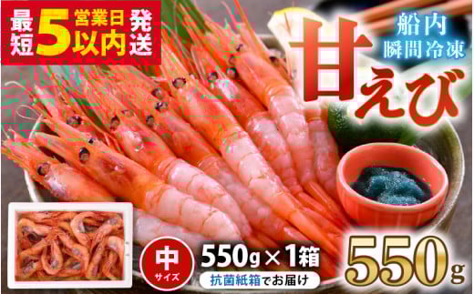 【年内発送可能！ (12月24日決済完了分まで)】甘えび (中サイズ) 約550g (約40尾前後) 天然・鮮度抜群！ まずはおひとつ♪「共栄丸」直送船内瞬間冷凍 【海老 えび エビ アマエビ あまえび 甘海老 殻付き 有頭 生食 刺身 冷凍 海鮮 魚介類 魚貝類 産地直送 福井県産 国産 三国 人気 年内配送】 [A-23102]