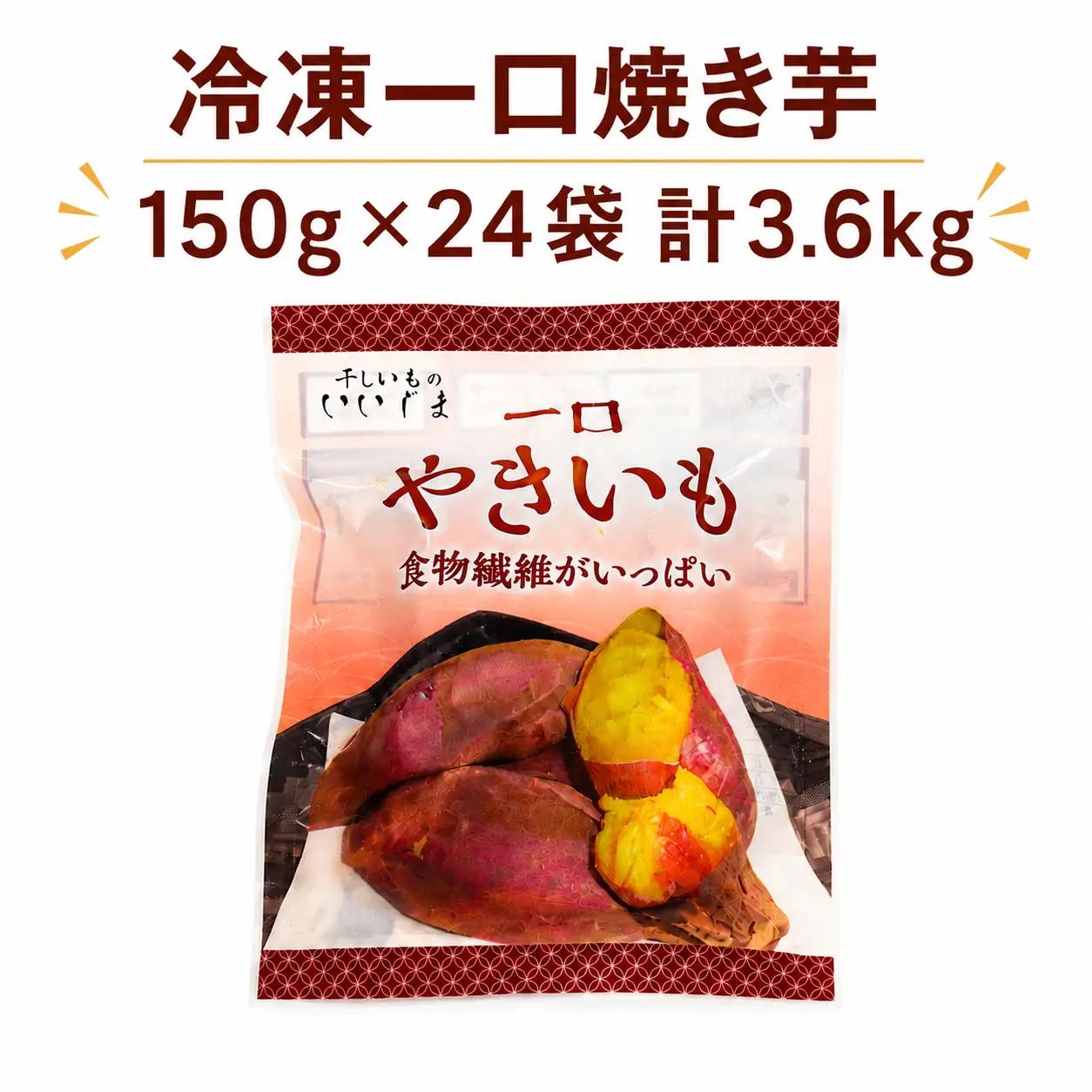 冷凍焼き芋 約150g×24袋 計3.6kg 一口焼き芋