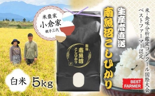 
                  【生産者直送】【令和７年産 】南魚沼産こしひかり5kg(5kg×1)白米 オグライスファーム＜コシヒカリ 精米 農家直送＞
                