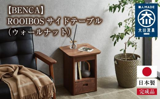 【BENCA】ROOIBOS サイドテーブル（ウォールナット）