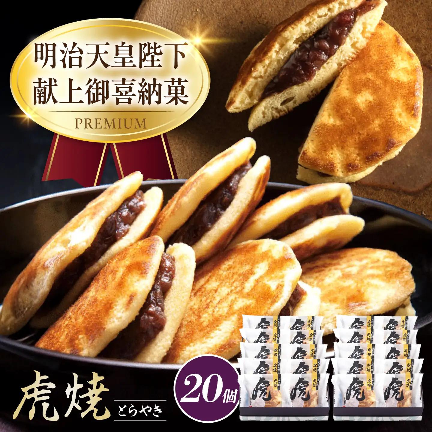 どら焼き 虎焼20個入 [BADH040] どら焼き