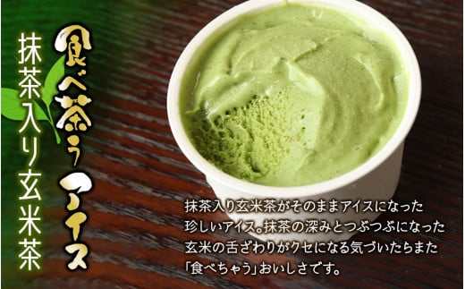 古賀製茶本舗　食べ茶うアイス8個入「抹茶入り玄米茶」