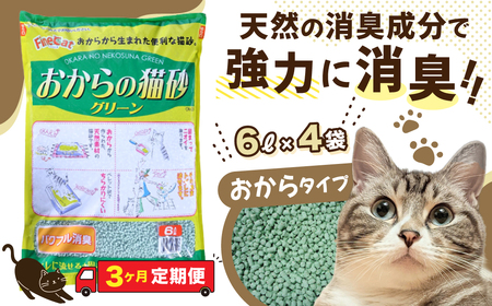 【３か月定期便】 【おから】 猫用 トイレ砂 6L 天然素材 固まる 燃やせる 流せる　猫 猫砂