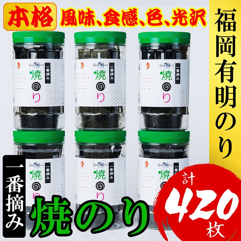 
福岡有明のり(焼のり)　計420枚（10切70枚×6ボトル分）有明海産の一番摘み限定　
