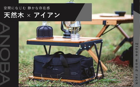 2トーンウッドラック2段 折りたたみ インテリア キャンプ アウトドア 車中泊 マルチユースラック ラック