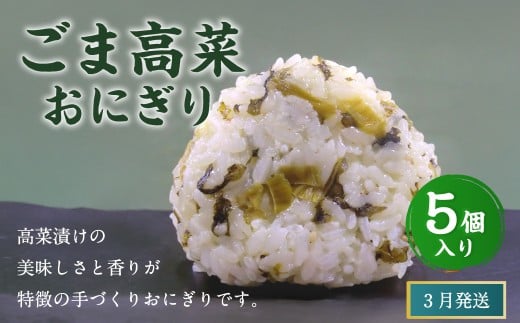 【2026年3月発送】ごま高菜おにぎり（5個入り） 110g×5個 冷凍 お握り おむすび 手作り 贈答品