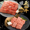 【ふるさと納税】飛騨牛ロース・うでもも食べ比べセット(焼肉)　計500g 焼き肉 BBQ 国産牛 国産 牛肉 肉 厳選 熟成 贈答用 肉の沖村 [Q880]