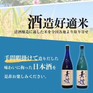 【日本酒】青煌　純米大吟醸　愛山＆青煌　純米吟醸　雄町　飲み比べセット1800ml×2本