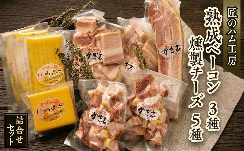 
                  ～匠のハム工房～【燻製の杜 風實】熟成 ベーコン ３種 燻製 チーズ ５種 セット ギフト 贈答用 詰め合わせ かざみ
                