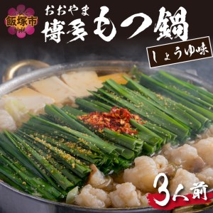 「おおやま」博多もつ鍋(しょうゆ味/3人前)【A7-053】おおやま もつ鍋 博多 しょうゆ 鍋 福岡県 飯塚市