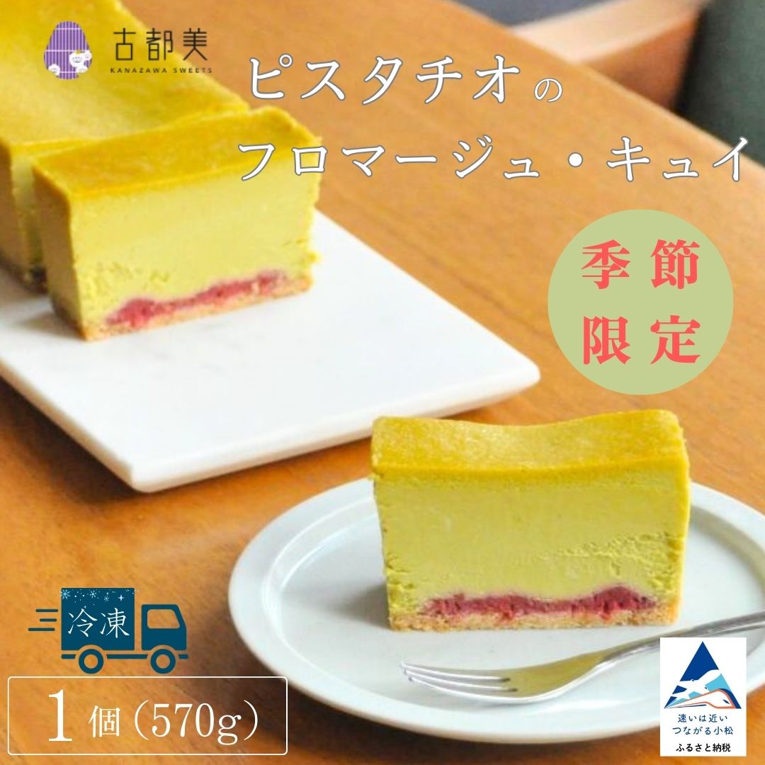 【ふるさと納税】【期間限定】ピスタチオのフロマージュ・キュイ スイーツ お菓子 チーズケーキ フロマージュ ピスタチオ 石川県 小松市 019033【古都美】