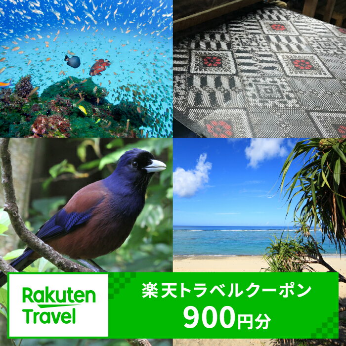 【ふるさと納税】鹿児島県奄美市の対象施設で使える楽天トラベルクーポン 寄付額3,000円 ホテル 旅館 宿泊予約 旅行 予約 宿泊 連泊 観光 国内 旅行クーポン 宿泊券 旅行券 チケット 春 夏 秋 冬 ビジネス 出張