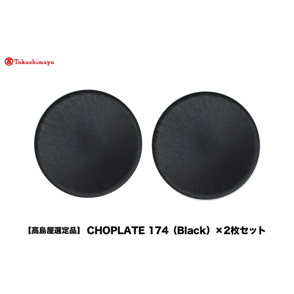 【ふるさと納税】【高島屋選定品】CHOPLATE 174（Black）×2枚セット