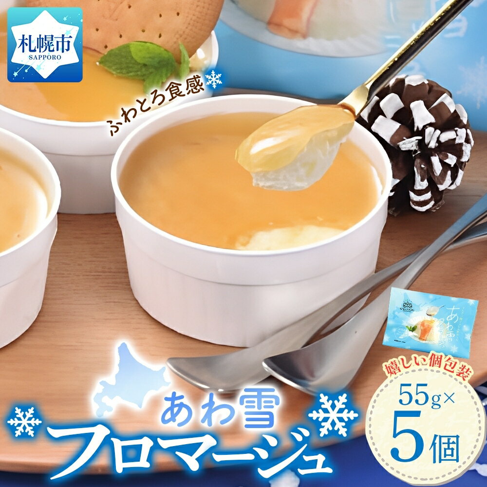 【ふるさと納税】 チーズケーキ 55g 5個 あわ雪 フロマージュ 北海道産 てんさい糖 クリームチーズ 個包装 ふわトロ食感 スイーツ デザート ケーキ 洋菓子 おやつ 冷凍 ご褒美 ギフト 贈答 北海道 札幌市