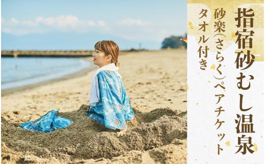 【砂むし体験ペアチケット/タオル付】指宿砂むし温泉 砂楽(さらく) 極上体験プログラム(指宿市観光協会/IB085-001) いぶすき 指宿 鹿児島 砂むし風呂 砂むし 砂蒸し 砂風呂 指宿温泉 温泉 砂湯 チケット ペアチケット ペア リラックス リラクゼーション デトックス 浴衣 レンタル 体験 体験チケット