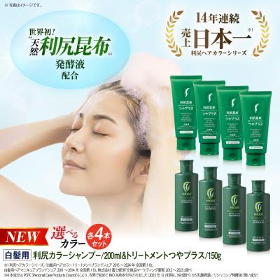 ふるさと納税 糸島市 【色が選べる!8本セット】利尻カラーシャンプー+[白髪用]ヘアカラートリートメント[AZA088]