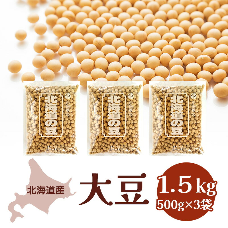 【ふるさと納税】北海道産 大豆1.5kg 豆類 野菜
