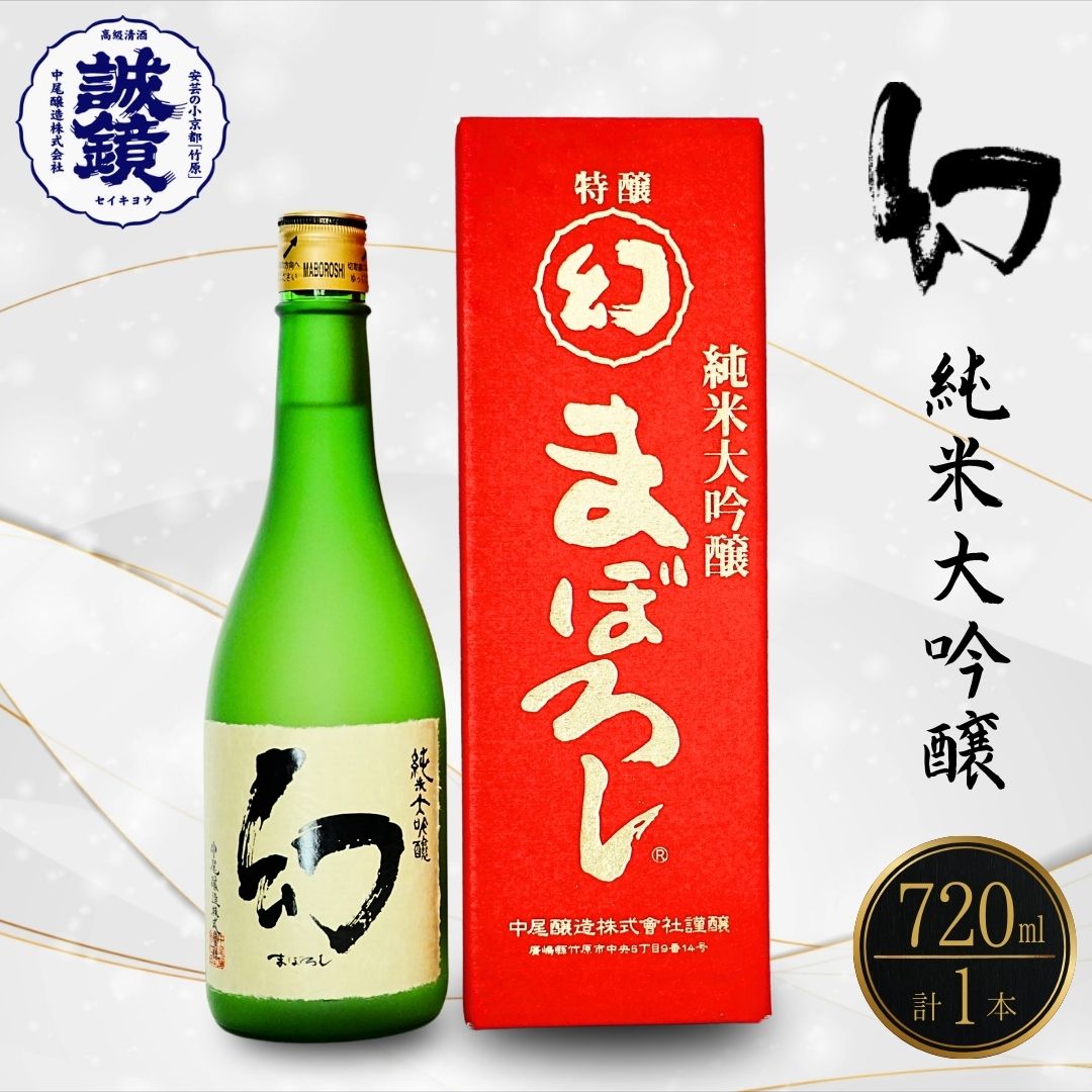 【ふるさと納税】幻 大吟醸 赤箱 720ml 1本 | 日本酒 純米大吟醸 酒 中尾醸造 冷酒 燗酒 広島県 竹原市